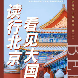 童行悦【北京独立】5天读行北京-看见大国冬令营|故宫+清华+环球影城+长城+什刹海