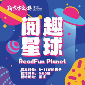 新东方文旅【重庆独立】6天阅趣星球冬令营