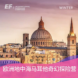 英孚(EF)游学马耳他1线—地中海欧洲奇幻探险国际冬令营|2周权力的游戏拍摄地+中世纪的欧洲遗迹