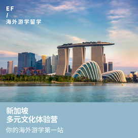 英孚(EF)游学新加坡1线—新加坡多元文化体验国际夏令营（成都出发）7-9岁2周