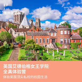 英孚(EF)游学英国1线—英国约克艾德伯格女王学院全真体验国际夏令营（上海出发）3周