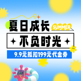开心钜惠9.9元抢购199元代金券（夏日成长，不负时光）