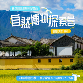 新东方文旅【大理-丽江亲子】6天从苍山洱海到玉龙雪山｜大理·丽江自然博物探索亲子冬令营