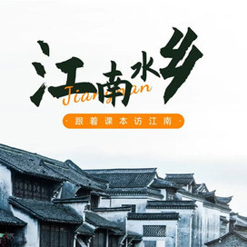 童年时光【南京-苏州-绍兴-杭州-上海】6天“课本江南”华东五市冬令营（沈阳长春哈尔滨）