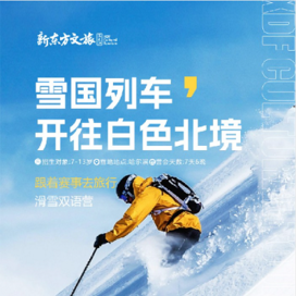 新东方文旅【哈尔滨独立】7天雪国列车开往白色北境·滑雪双语冬令营