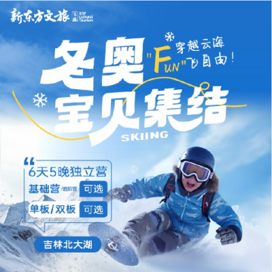 新东方文旅【吉林独立】6天新东方爱上滑雪，“FUN”飞自由滑雪基础冬令营