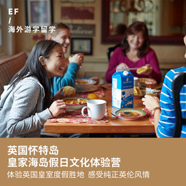 英孚(EF)游学英国7线—英国怀特岛皇家海岛假日文化体验国际夏令营（北京出发）寄宿家庭3周