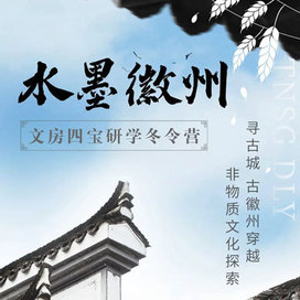 童年时光【黄山-合肥】5天“万古纯真”水墨徽州研学冬令营|闻道古城徽墨香（沈阳出发）