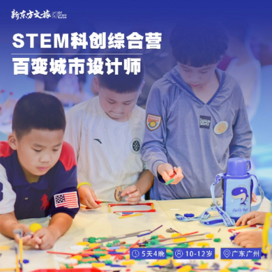 新东方文旅【广州独立】5天新东方STEM科创综合冬令营