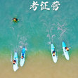 【北京-日照】6天冲浪L2考证夏令营|冠军级教练+独立训练黄金沙滩