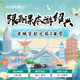 新东方文旅【绍兴独立】4天跟着课本游绍兴|沉浸穿越夏晋清冬令营