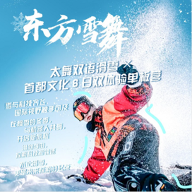 新东方文旅【北京-张家口独立】6天东方雪舞-太舞双语滑雪·首都文化双体验冬令营【单板营】