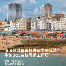 英孚(EF)游学英国4线-18天海滨名城布莱顿微留学国际夏令营（北京上海广州）