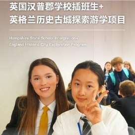 新东方文旅英国4线-14天汉普郡学校插班生+英格兰古城探索国际冬令营（北京上海广州出发）