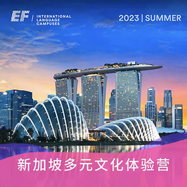 英孚(EF)游学新加坡1线—新加坡多元文化体验国际冬令营|2周高教育质量国家+英语训练