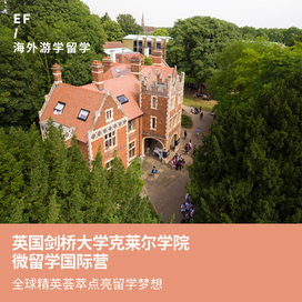 英国5线—英国剑桥大学克莱尔学院微留学国际夏令营（上海出发）2周