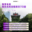 【南京独立】7天筑梦未来-南京名校深度探访夏令营