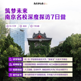 新东方文旅【南京独立】7天筑梦未来-南京名校深度探访夏令营