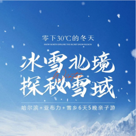 新东方文旅【哈尔滨亲子】6天-30℃的冬天·冰雪北境探秘雪域亲子冬令营