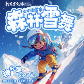 新东方文旅【武汉-神农架独立】5天小小滑雪家·森林雪舞·自然科考独立冬令营