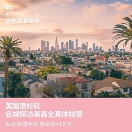 英孚(EF)游学美国5线-美西洛杉矶旧金山名城探访+美高全真体验国际夏令营（北京出发）3周