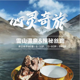 新东方文旅【西宁-敦煌亲子】9天心灵奇旅·雪山温泉·探秘丝路·青甘亲子冬令营