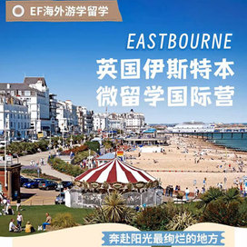 英孚(EF)游学英国3线-2周英国伊斯特本微留学体验国际夏令营（北京上海广州）