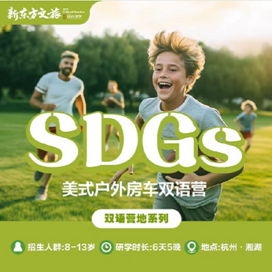 新东方文旅【杭州独立】6天SDGs-美式户外房车双语冬令营