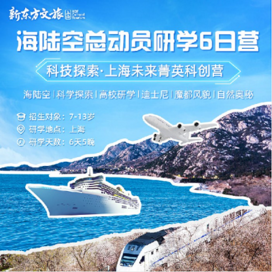 新东方文旅【上海独立】6天科技探索·上海未来菁英科创营·海陆空总动员研学冬令营