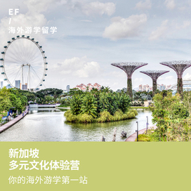 英孚(EF)游学新加坡1线—新加坡多元文化体验国际夏令营（广州出发）10-17岁2周