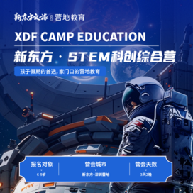 新东方文旅【深圳独立】3天新东方STEM科创综合冬令营