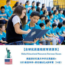 新东方文旅美国2线-14天洛杉矶中学全真插班+1对1学伴+斯坦福国际冬令营（北京上海广州）