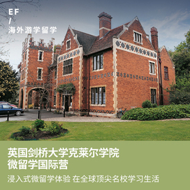 英孚(EF)游学英国5线—英国剑桥大学克莱尔学院微留学国际夏令营（广州出发）3周