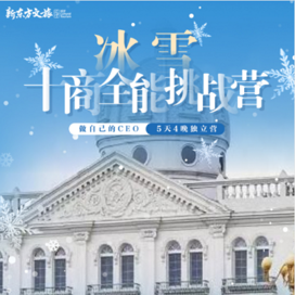 新东方文旅【沈阳独立】5天做自己的CEO-冰雪十商全能挑战冬令营