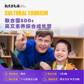 新东方文旅【扬州独立】5天联合国SDGs·英文素养综合成长冬令营