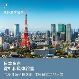 英孚(EF)游学日本1线-日本东京人文沉浸体验国际夏令营（上海出发）2周