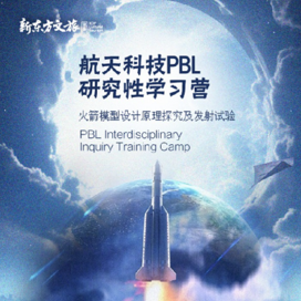 新东方文旅【西安独立】6天航天科技PBL|研究性学习冬令营