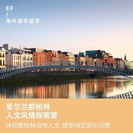 英孚(EF)游学爱尔兰1线—英国G5精英大学体验|爱尔兰都柏林西多会学院国际营（北京出发）3周