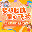 6.1元抢购226元代金券（梦想起航，童心飞扬）