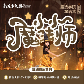 新东方文旅【杭州独立】5天小小魔法师·双语魔法学院冬令营