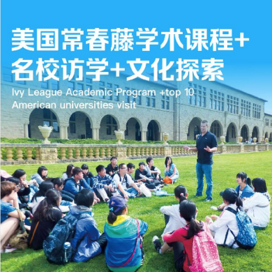 新东方文旅美国7线-14天哈佛耶鲁常春藤学术课程+名校访学+名城文化探索国际夏令营