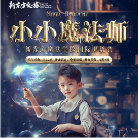 新东方文旅【武汉独立】5天小小魔法师魔法学院国际双语冬令营