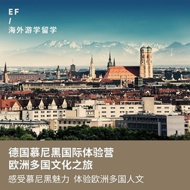英孚(EF)游学德国1线—欧洲多国文化之旅|德国慕尼黑国际体验夏令营（上海出发）3周
