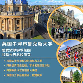 记忆教育英国1线-15天英国牛津布鲁克斯大学国际夏令营|学术氛围+世界名校（北京上海）