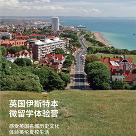 英孚(EF)游学英国3线-14天英国伊斯特本微留学体验国际夏令营（北京上海广州）