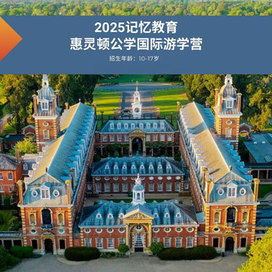 记忆教育英国8线-22天英国惠灵顿公学国际夏令营（北京上海）