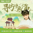 【杭州-苏州独立】6天寻访诗画江南·苏杭人文研学夏令营