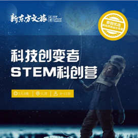 新东方文旅【天津独立】5天新东方STEM科创综合冬令营