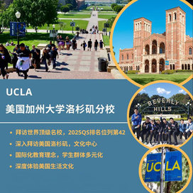 记忆教育美国1线-15天美国加利福尼亚大学洛杉矶分校国际夏令营|体验生活文化（北京上海）