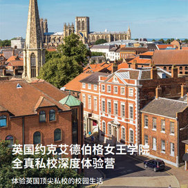 英孚(EF)游学英国1线-21天英国约克艾德伯格女王学院全真私校体验国际夏令营（北京上海广州）